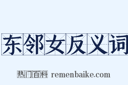 东邻女反义词是什么意思的图片